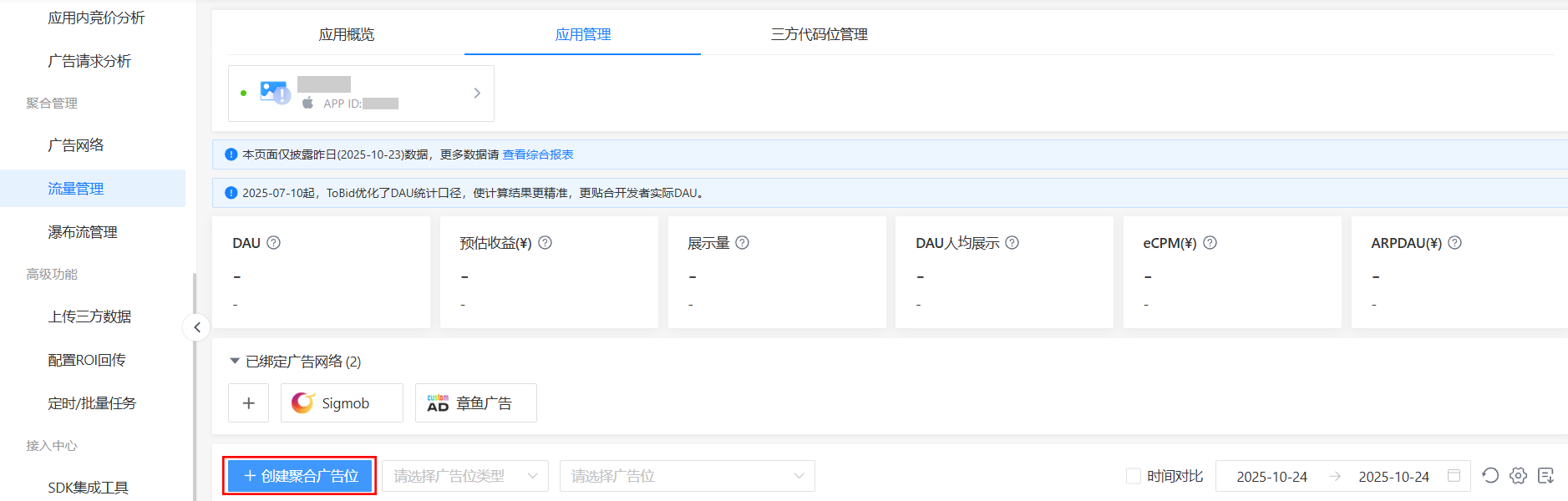 创建聚合广告位