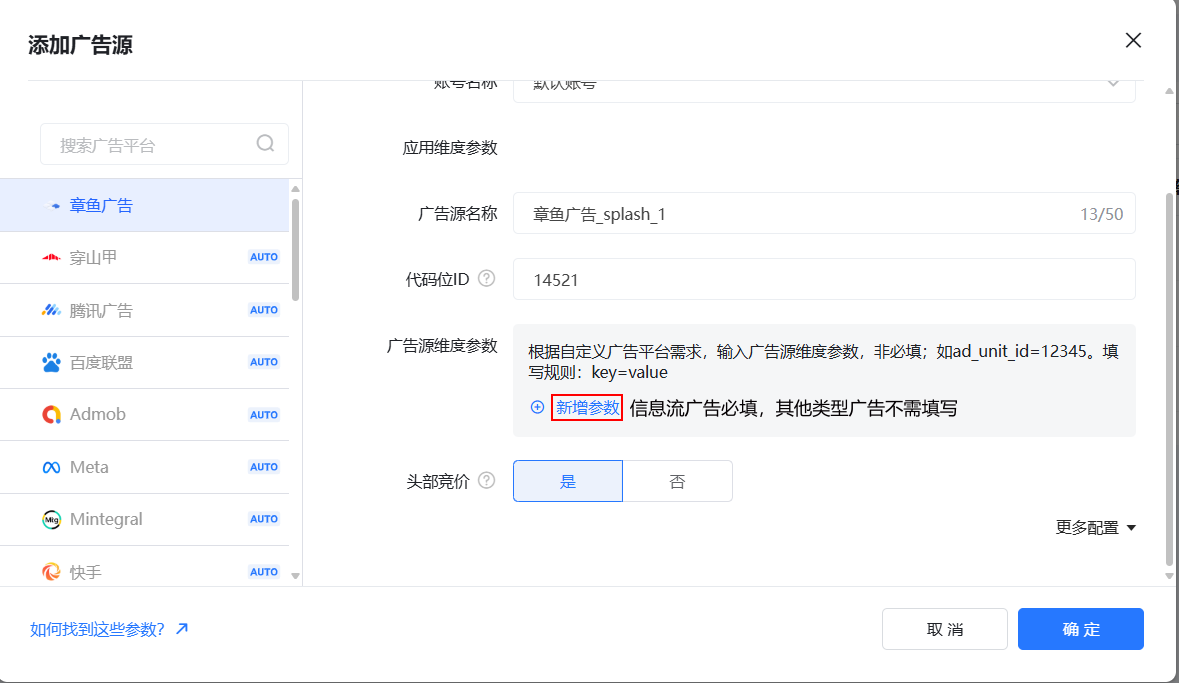 广告源参数填写