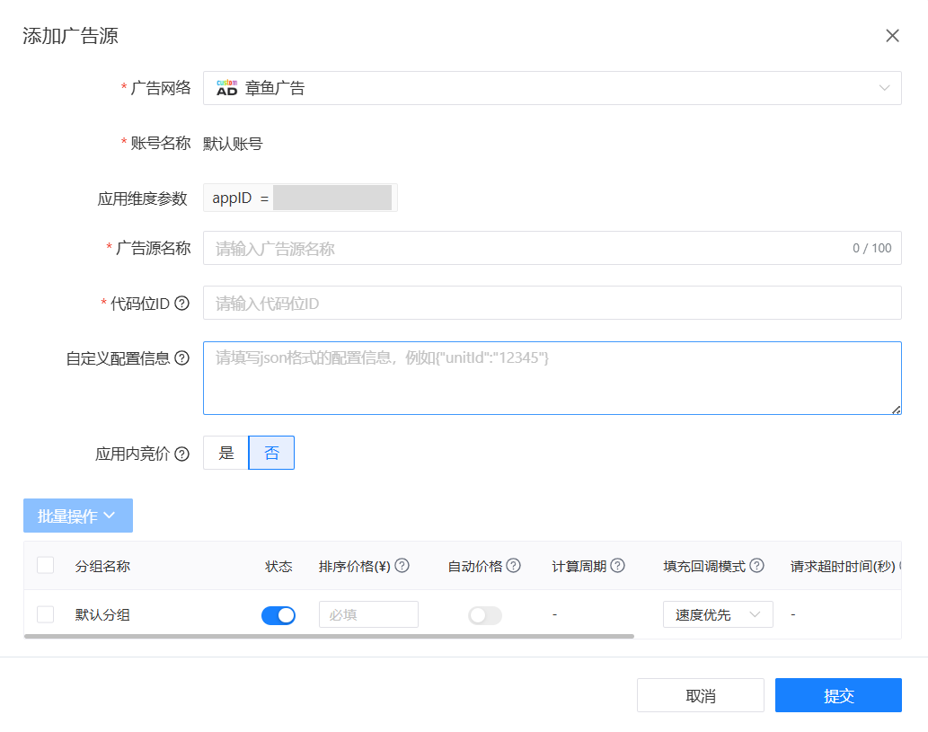 添加广告源参数